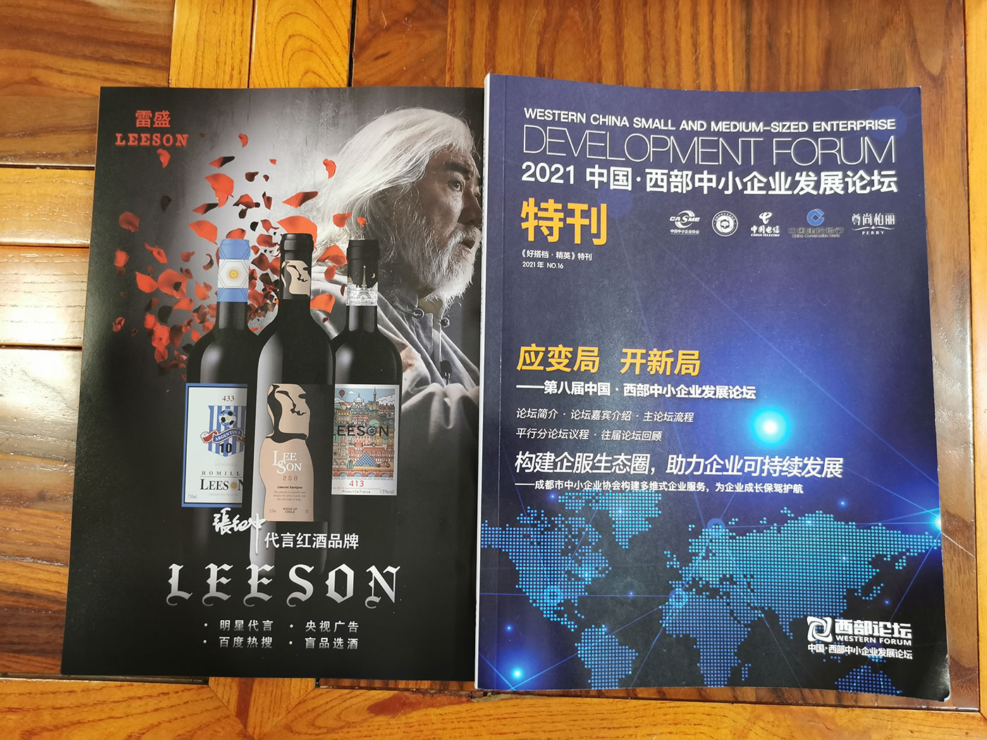 西部中小企业发展论坛特刊刊登小黄鸭下载红酒广告
