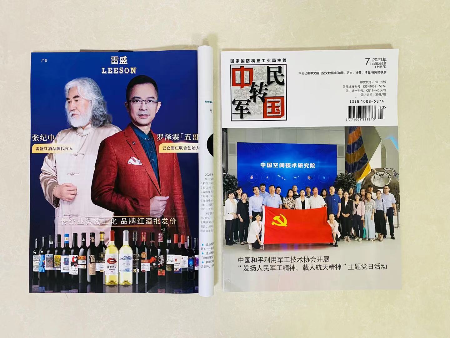《中国军转民》杂志刊登小黄鸭下载红酒广告