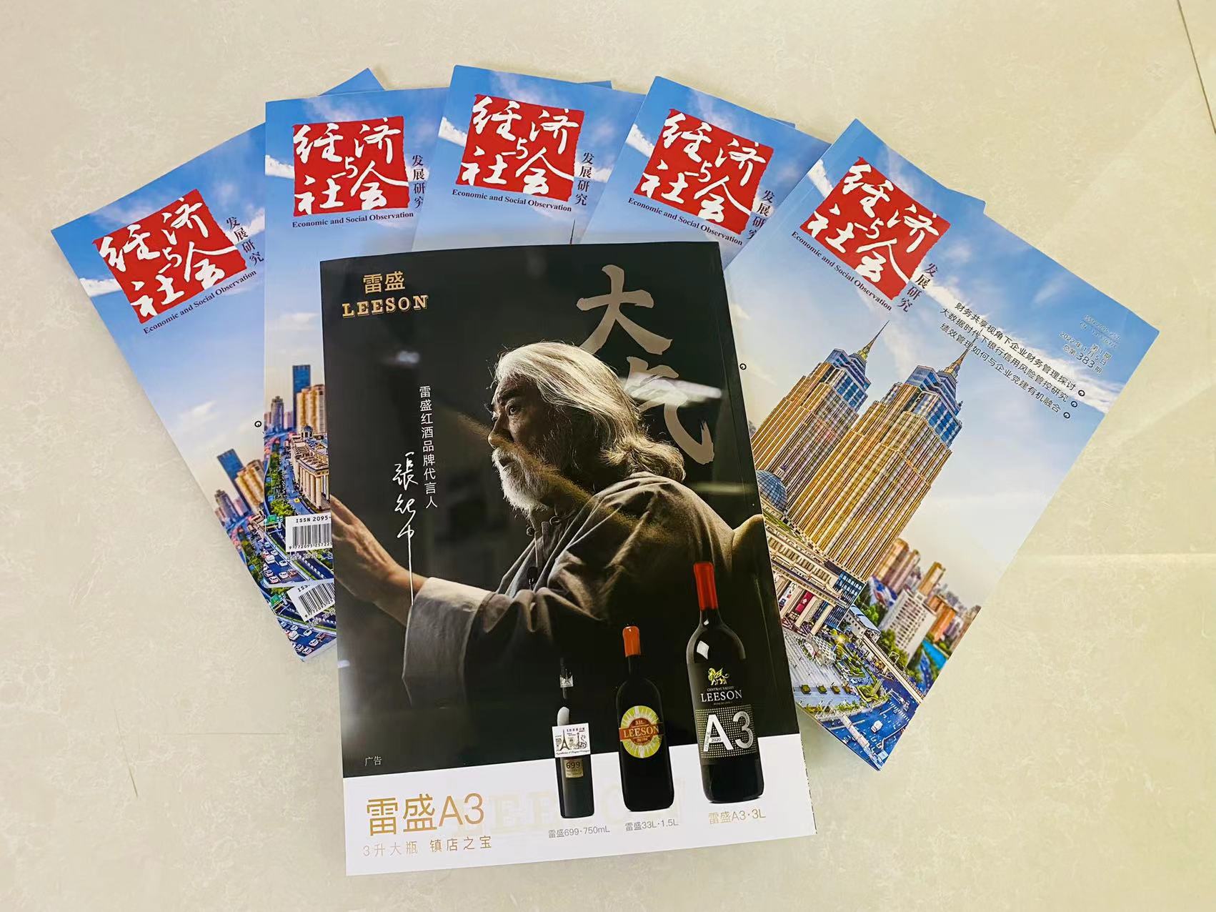《经济与社会发展研究》杂志刊登小黄鸭下载红酒广告