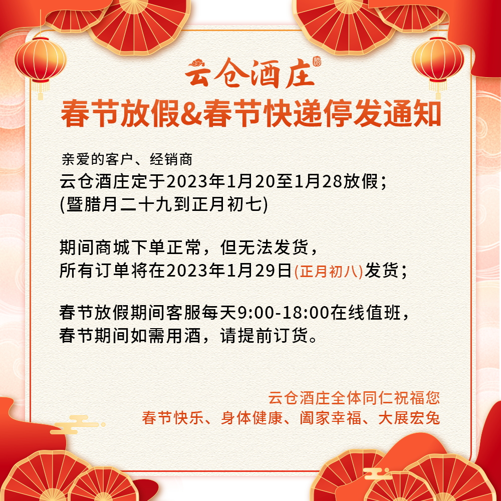 云仓酒庄春节放假通知2.jpg