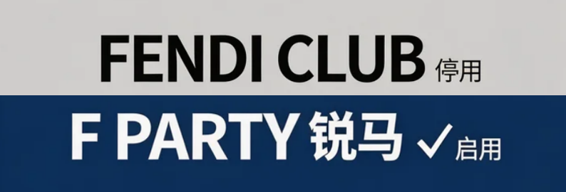 停用FENDI CLUB商标，启用“F PARTY 锐马”品牌的公告