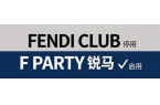 停用FENDI CLUB商标，启用“F 