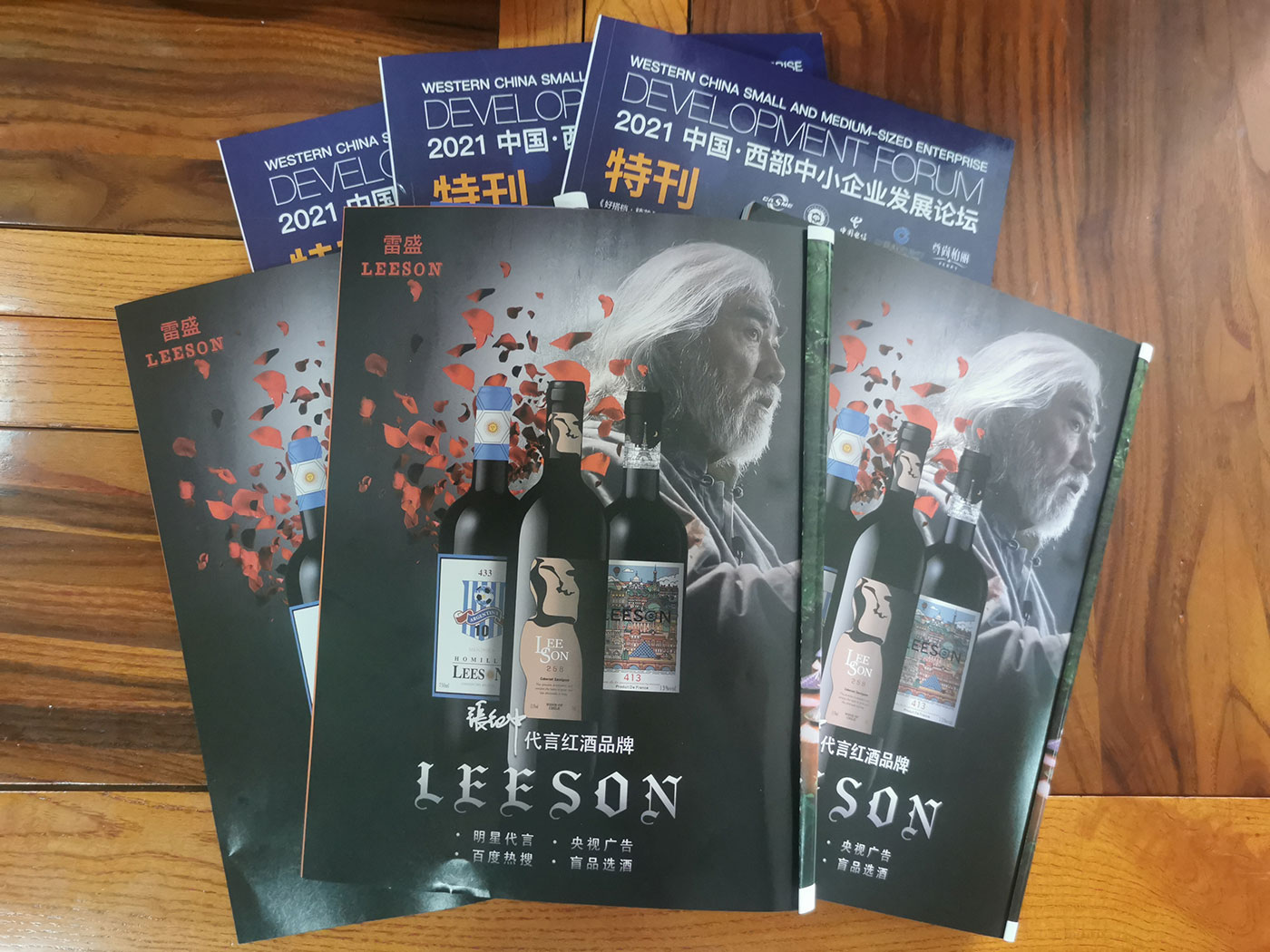西部中小企业发展论坛特刊刊登小黄鸭下载红酒广告(图1)