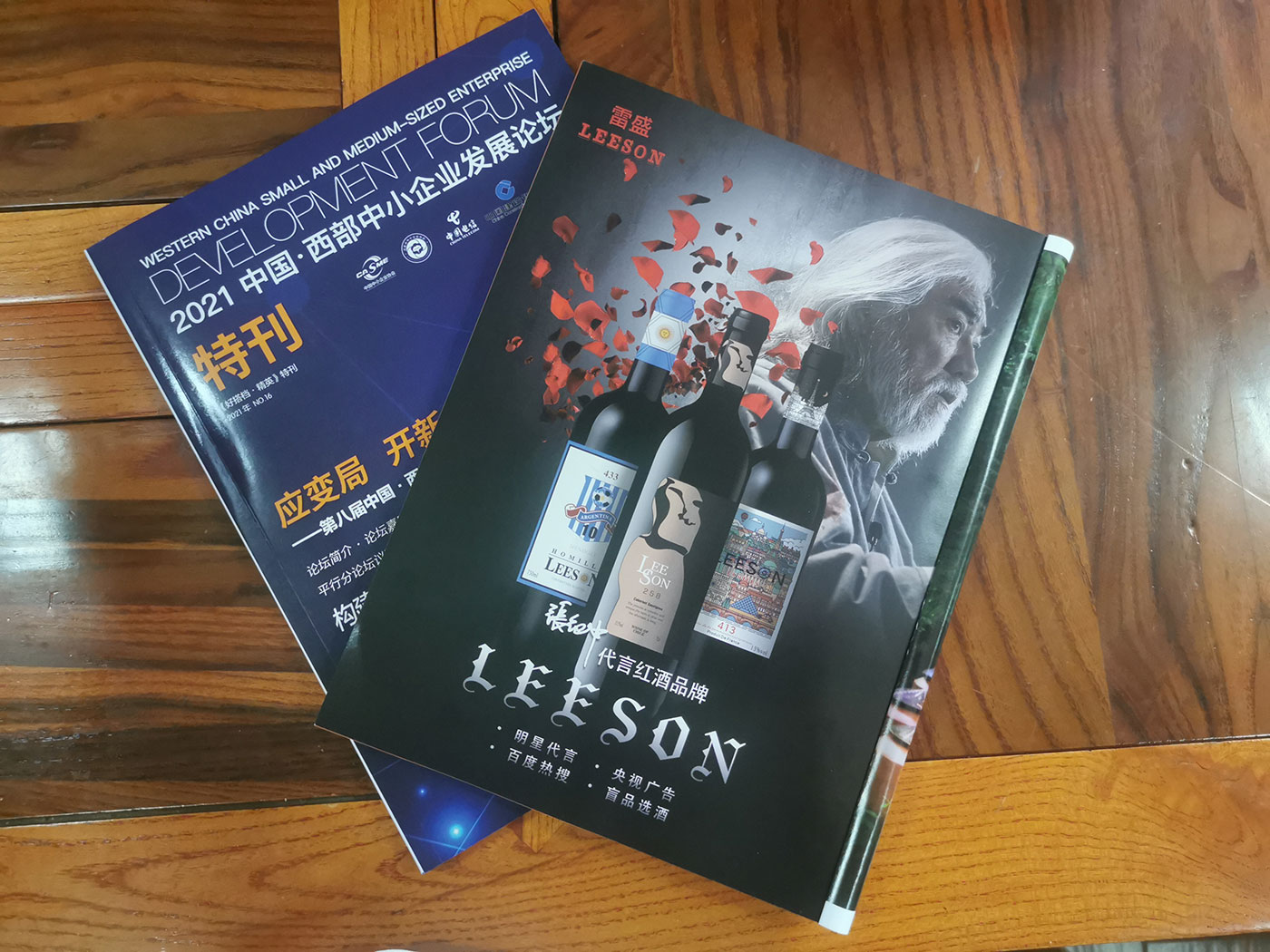 西部中小企业发展论坛特刊刊登小黄鸭下载红酒广告(图2)