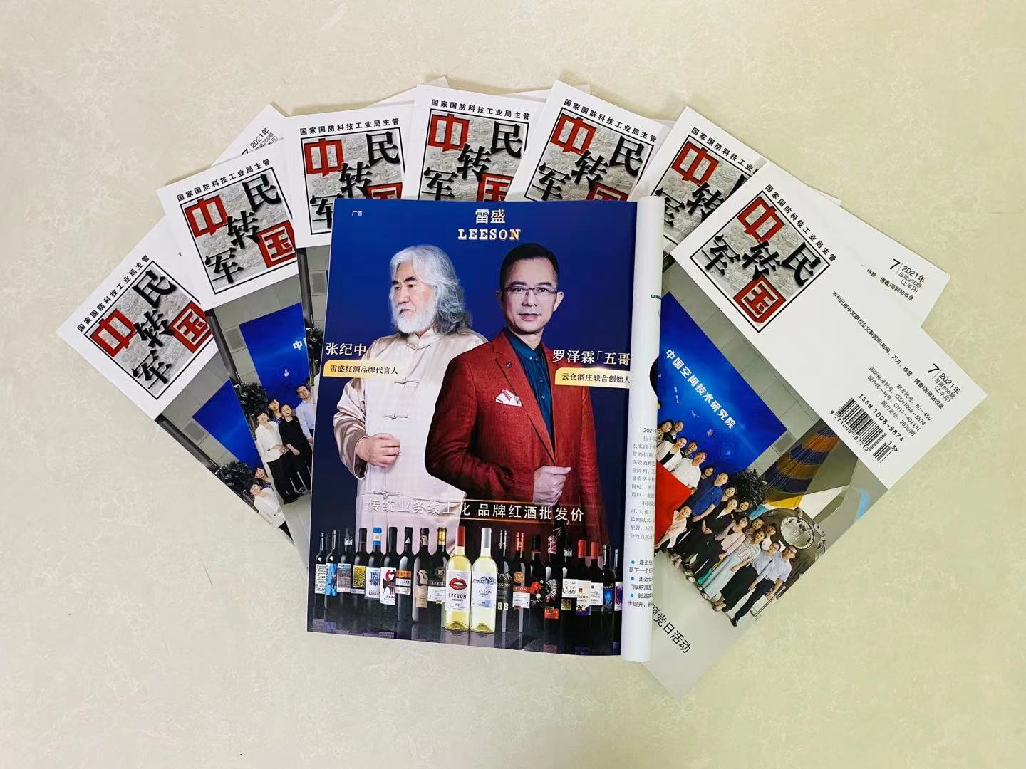 《中国军转民》杂志刊登小黄鸭下载红酒广告(图2)
